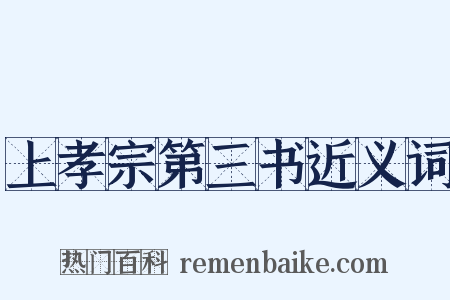 上孝宗第三书近义词是什么意思的图片